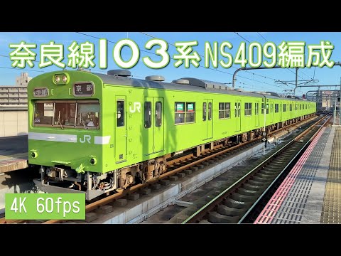 奈良線103系 NS409編成 奈良駅・木津駅【4K 60fps】