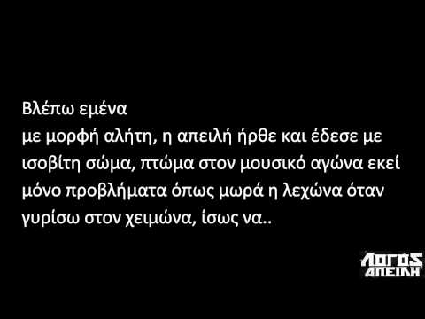 Detro - Me enstikto dolofonou (feat. Logos Apeilh ) stixoi στιχοι