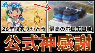 サトシ＆ピカチュウ、26年間ありがとう。