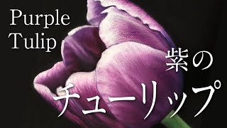 紫のチューリップ【サンプル制作】　(30cm×30cm)