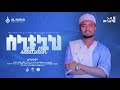 ሰላቱሏህ አባስ ታምሩ Selatulah Abase Tamiru አዲስ መንዙማ New Menzuma Alfaru