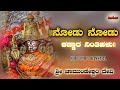 ನೋಡು ನೋಡು ಕಣ್ಣಾರ ನಿಂತಿಹಳು Nodu Nodu Kannada ಶ್ರೀ