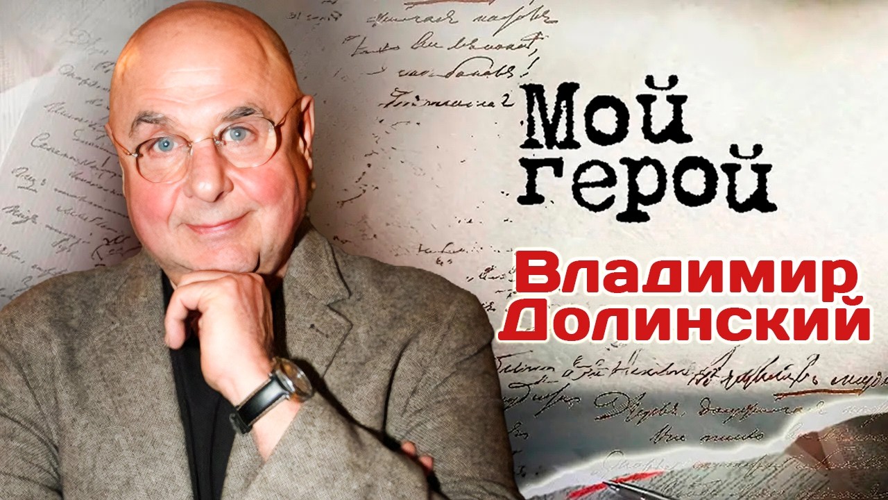 В день рождения Владимира Долинского | Нужно ли артисту соглашаться на любые