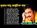 কুমার শানু আধুনিক গান|Adhunik Bangla Gaan|Kumar Sanu Hit Songs