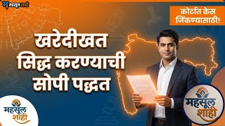 न्यायालयात कागदपत्री पुरावे सिद्ध करण्याची प्रक्रिया | भारतीय साक्ष अधिनियम २०२३ | MahsulShahi