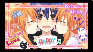デートアライブ実況part17耶惧矢夕弦ルート