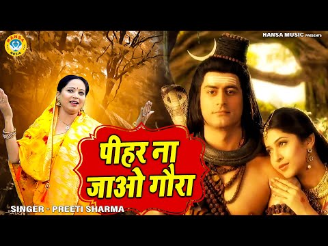 शिव भजन | पीहर ना जाओ गौरा | Pihar Na Jao Gaura | Preeti Sharma | Shiv Bhajan