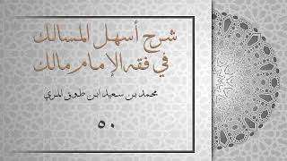 (٥٠) شرح أسهل المسالك في فقه الإمام مالك image