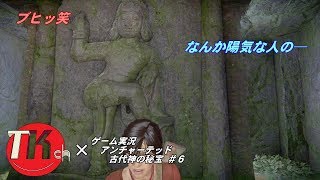 アンチャーテッド古代神の秘宝 【ＴＫちゃんねるのゲーム実況】#6
