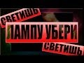 MADEVIL - Светишь, лампу убери |MMV #76 
