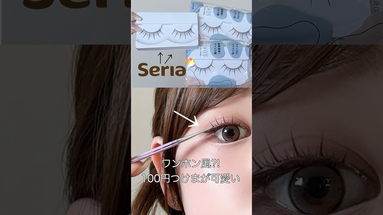 [ セリア ]100円つけま❗️これもおすすめ❗️