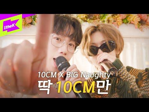 10CM, BIG Naughty _ 딱 10CM만 | 스페셜클립 | Special Clip | 라이브 | LIVE | 4K