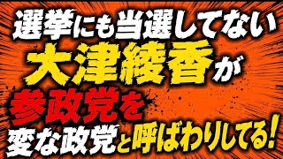 大津綾香が参政党を変な政党呼ばわり！みんつく(笑)が偉そうに言うな！
