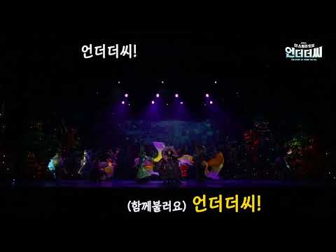 ★더 스토리 오브 언더더씨★｜커튼 콜 싱어롱 데이 사전준비 하자!