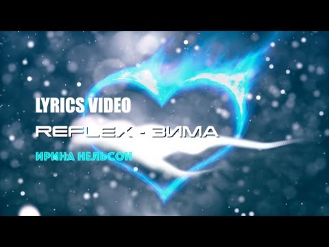 REFLEX • Ирина Нельсон — Зима (Official Lyrics Video)