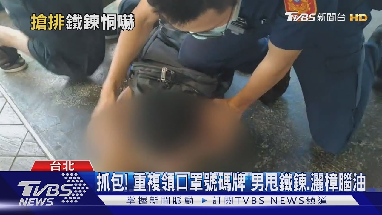 抓包!重複領口罩號碼牌 男甩鐵鍊、灑樟腦油