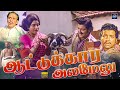 AATTUKARA ALAMELU ஆட்டுக்கார அழமேலு Full Tamil Movie Sivakumar Sripr
