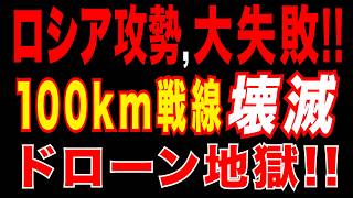 2026/3/21　ロシア春季攻勢大失敗!!  露軍旅団を包囲!! 100km戦線でウ軍が反撃!!　ウ軍ドローン攻勢で露軍大打撃、クリミア補給線を直撃!!