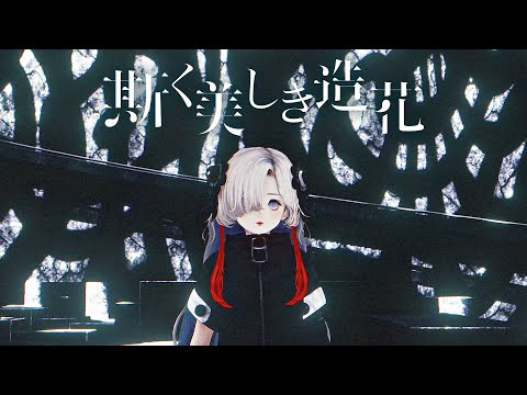 Video thumbnail for 斯く美しき造花 (Such a Beautiful Artificial Flower)