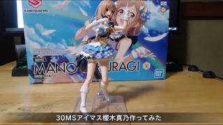 【美少女プラモデル】30MSアイドルマスターシャイニーカラーズ櫻木真乃【作ってみた】