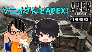 【APEX】ソ二オさんとAPEX練習！
