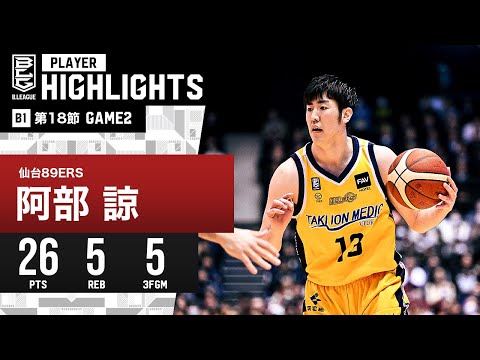 【プレーまとめ】仙台#13 阿部 諒｜第18節GAME2｜1.21.2024 プロバスケ (Bリーグ)