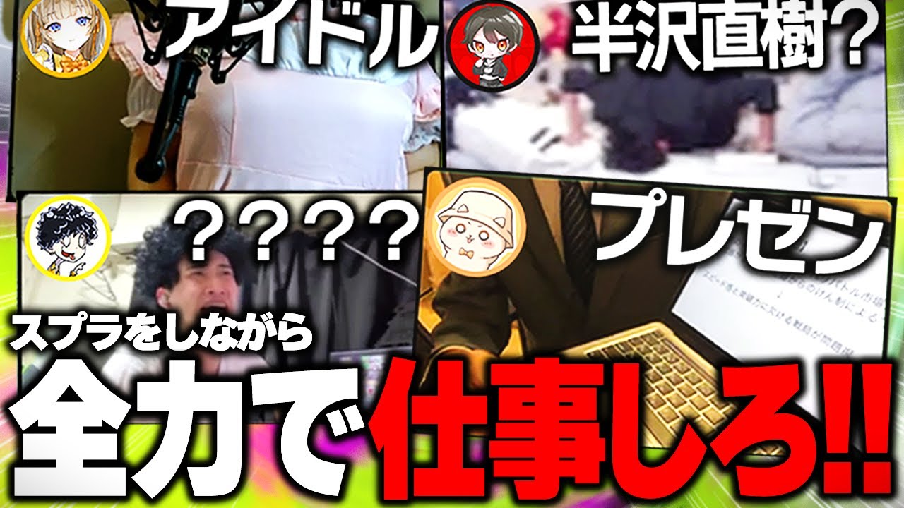 スプラしながら仕事しなきゃいけないプラべがカオスすぎたｗｗｗ【スプラトゥーン3/Splatoon3】