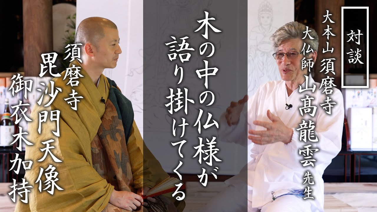 須磨寺 毘沙門天像 造立 御衣木加持法要：大仏師山髙龍雲先生との対談