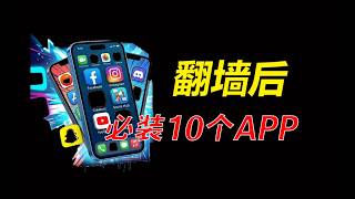 翻墙必备！10款必装海外APP推荐，让你上网体验更加自由｜YouTube、Netflix、Telegram、Gmail