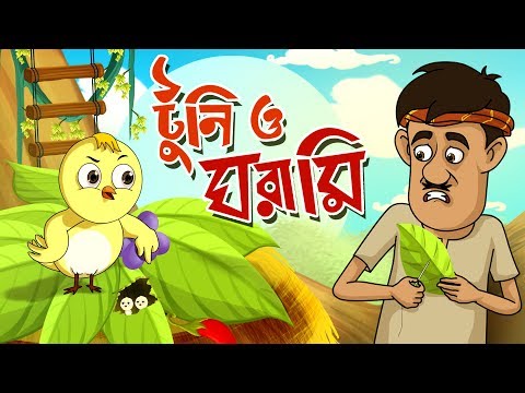 TOONTOONI O GHORAMIR GOLPO | THAKURMAR JHULI | FAIRY TALES | BANGLA CARTOON