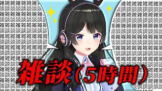 【5時間】🎂たんじょうび🎂【雑談】