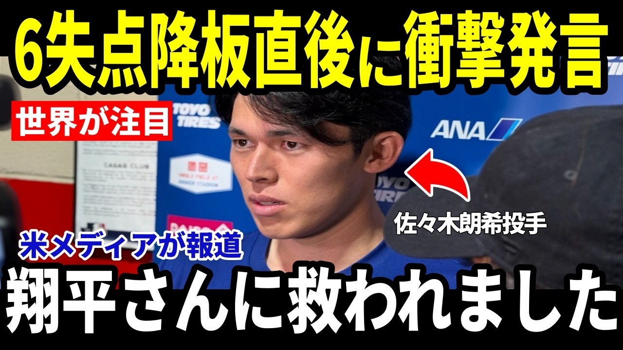 【大谷翔平・佐々木朗希】自己最悪6失点で降板した直後に大谷翔平がかけた"まさかの言葉"を米メディアが報道【海外の反応 MLBメジャー 野球】