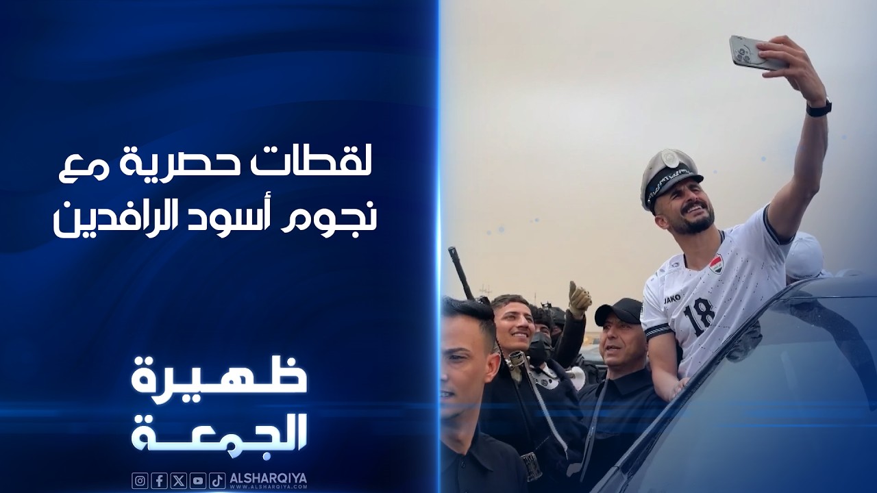 فيديو | لقطات حصرية مع نجوم المنتخب العراقي  | ظهيرة الجمعة