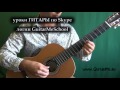 ЗЕЛЕНЫЕ РУКАВА на гитаре - видео урок 1/5. Greensleeves on guitar, tutorial ...