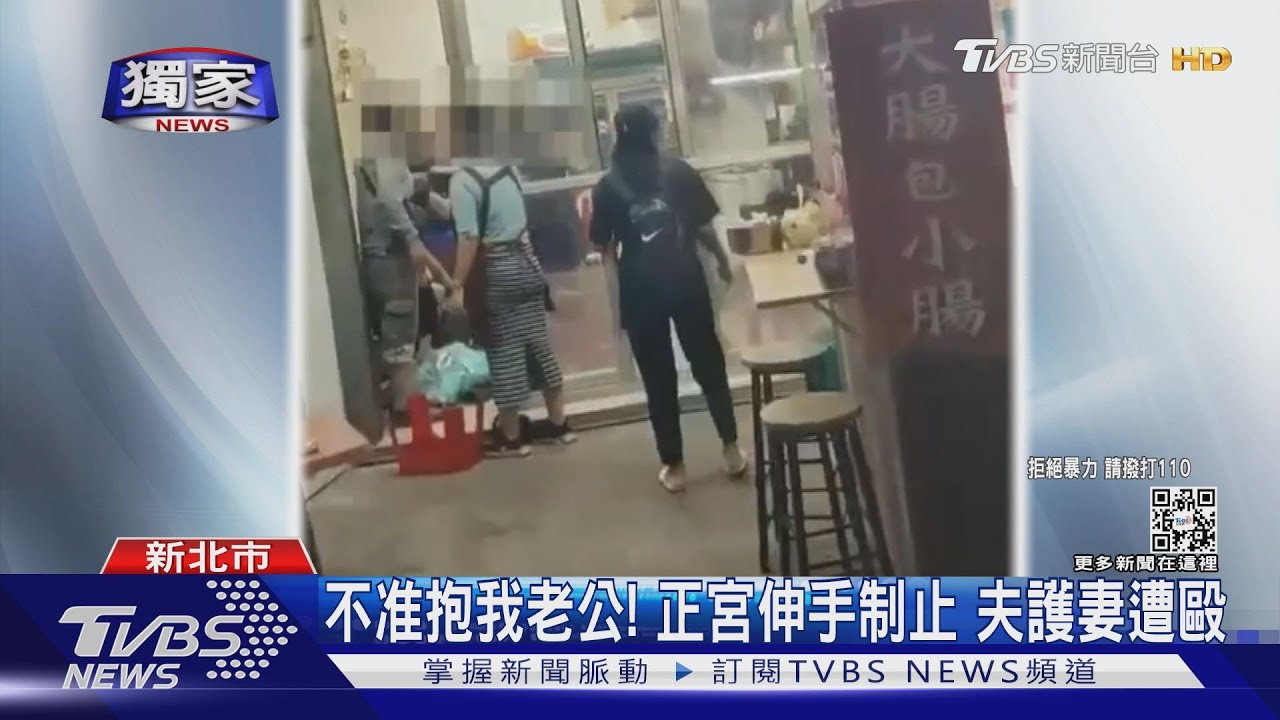 不准抱我老公!正宮制止遭脅 人夫護妻挨揍熊貓眼告傷害