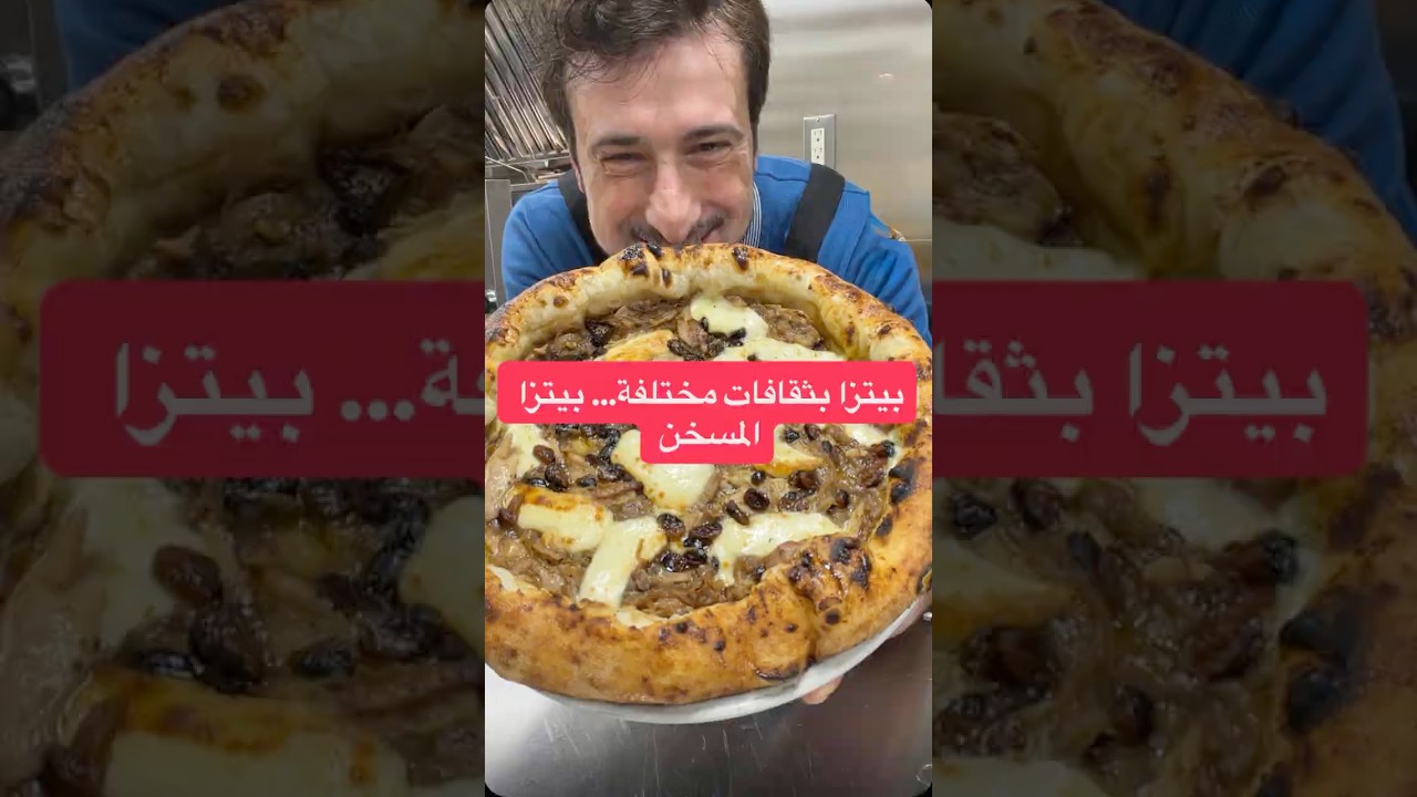 بيتزا بثقافات مختلفة... بيتزاالمسخن