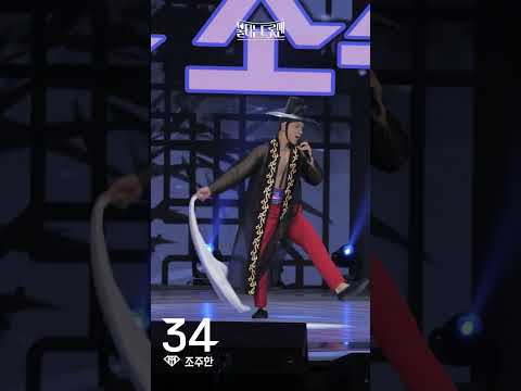 [세로직캠]조주한 - 한량가ㅣ불타는 트롯맨 1화221220