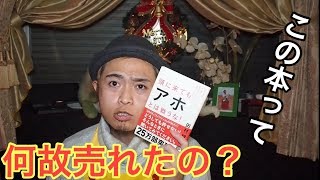 【頭にきてもアホと戦うな】よりも…もっといい本あるよ?【タヒぬちゃんの毎日BOOKレビュー】 mqdefault - 【頭にきてもアホと戦うな】よりも…もっといい本あるよ?【タヒぬちゃんの毎日BOOKレビュー】