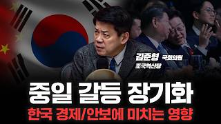 중일 갈등 속, 우리는 어떻게 해야하나? l 조국혁신당 김준형 국회의원 [심층인터뷰]