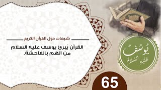 صورة 65 القرآن يبرئ يوسف من الهم بالفاحشة #شبهات_حول_القرآن_الكريم