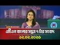 এটিএন বাংলার সন্ধ্যা ৭ টার সংবাদ 12 02 2026 To
