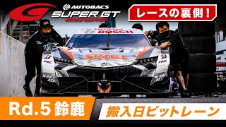 AUTOBACS SUPER GT レースの裏側！～搬入日ピットレーン～ Rd.5 SUZUKA