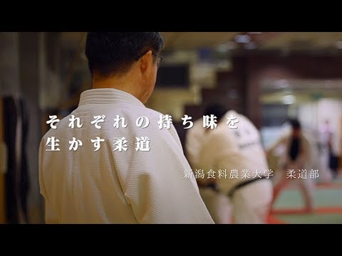 柔道部　新潟食料農業大学　指定強化部PR動画