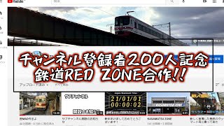 チャンネル登録者200人記念鉄道RED ZONE合作