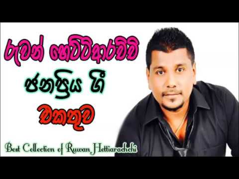 Ruvan Hettiarachchi Best Songs....රුවන් හෙට්ටිආරච්චි ජනප්‍රිය ගීත එකතුව