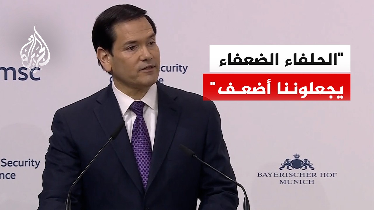 وزير الخارجية الأمريكي "ماركو روبيو": الحلفاء الضعفاء يجعلوننا أضعف