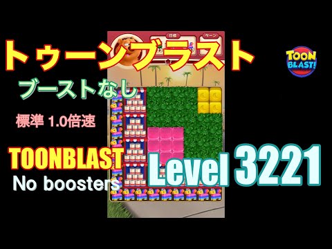 トゥーンブラスト 3221 ブーストなし toonblast 3221 No boosters
