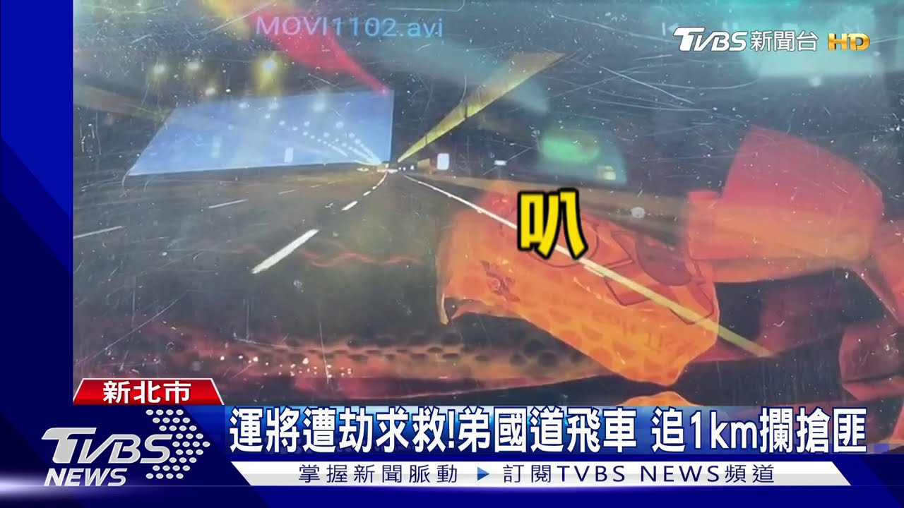 運將遭劫求救!弟國道飛車 追1km攔搶匪