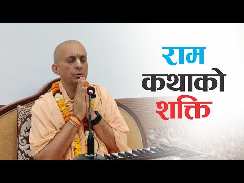 राम कथाको शक्ति | HG Patri Das | SB 3.25.20
