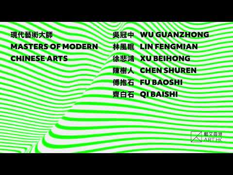 藝文香港 Art Hong Kong「古今對話．中西互鑒」現當代中國藝術展覽